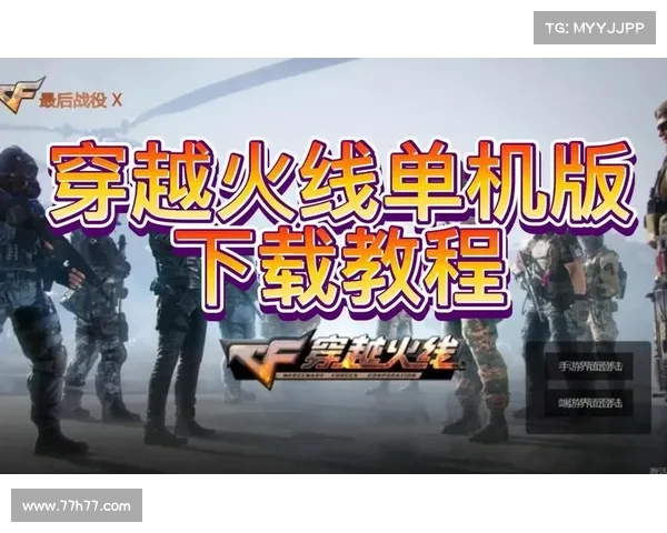 穿越火线单机存档版下载攻略 穿越火线单机存档版下载攻略