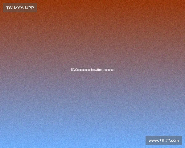 BNG电子竞技俱乐部、showtime电子竞技俱乐部